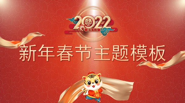2022喜庆风红色新年春节主题PPT模板 v1.73