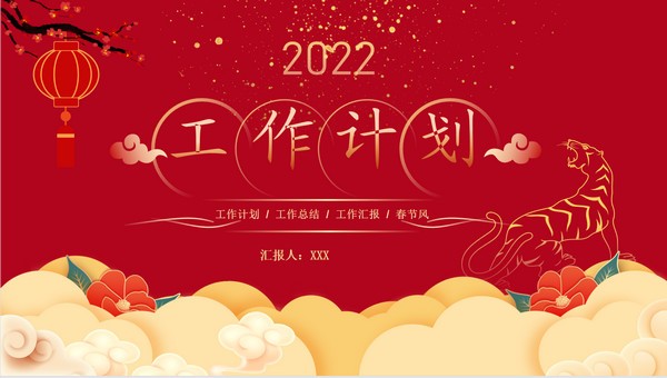 中国红喜庆风新年工作计划PPT模板 v2.67