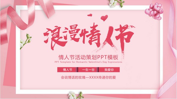 粉色浪漫情人节活动策划PPT模板 v3.29