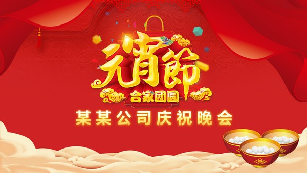 2022大气喜庆公司元宵晚会PPT模板 v1.24