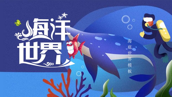 蓝色可爱卡通海洋世界PPT模板 v2.70