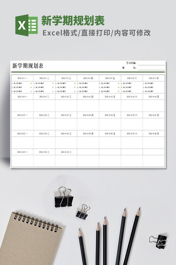 新学期规划表模板 v3.6