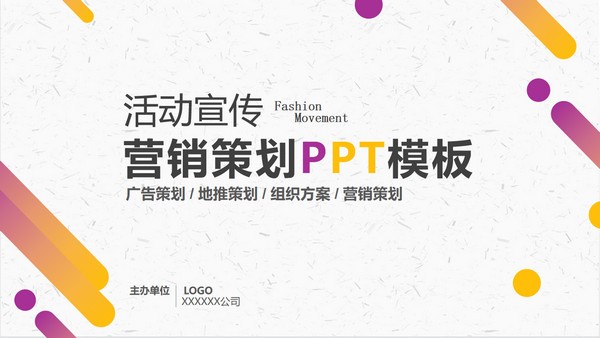 黄紫渐变商业活动策划方案PPT模板 v3.21
