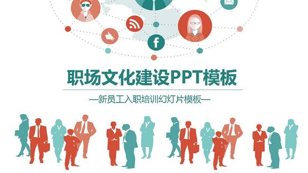 职场人物剪影背景文化建设PPT模板 v2.14