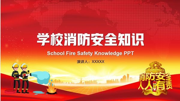 校园消防安全知识教育PPT模板 v1.82