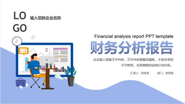 简约插画风财务分析报告PPT模板 v3.79