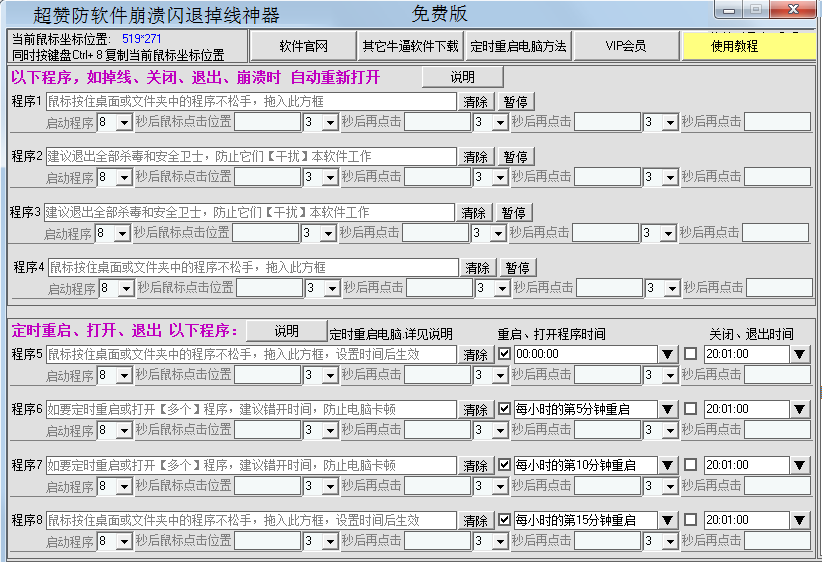 超赞防软件崩溃闪退掉线神器 V3.4
