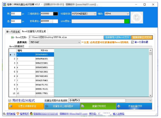 恒泰二维码批量生成识别器 v3.8