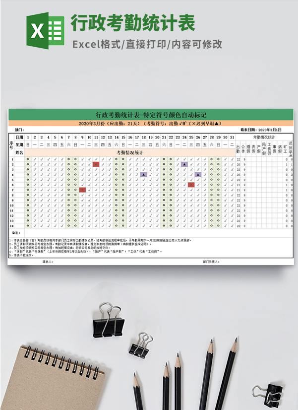 行政考勤统计表模板 v1.68