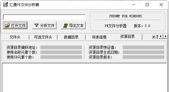 汇通PE文件分析器 v3.2