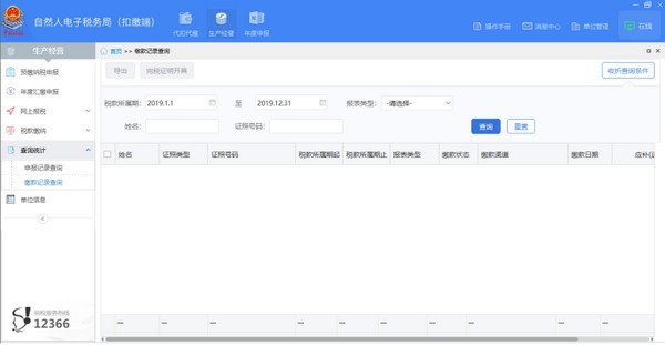 贵州省自然人电子税务局扣缴端 v3.1.131
