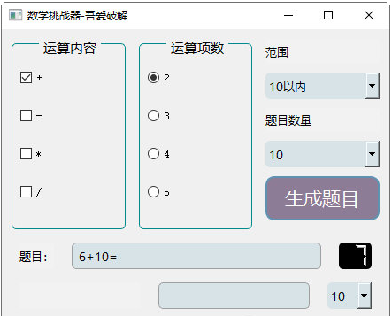 数学挑战器 v1.2
