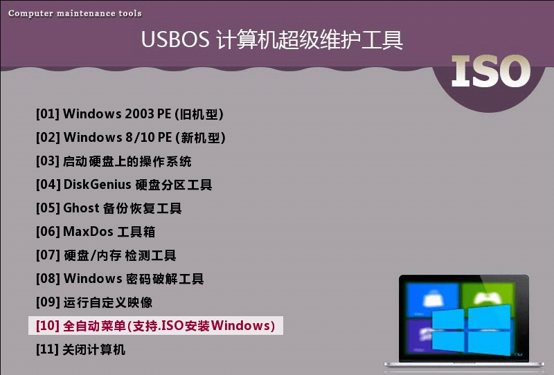 USBOS计算机超级维护工具3.0 v2022.10.10