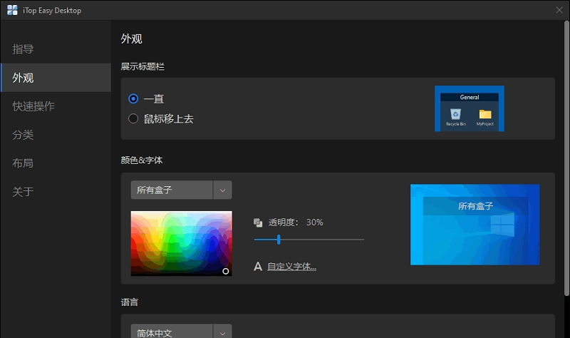 iTop Easy Desktop桌面整理工具 v1.1.0.345