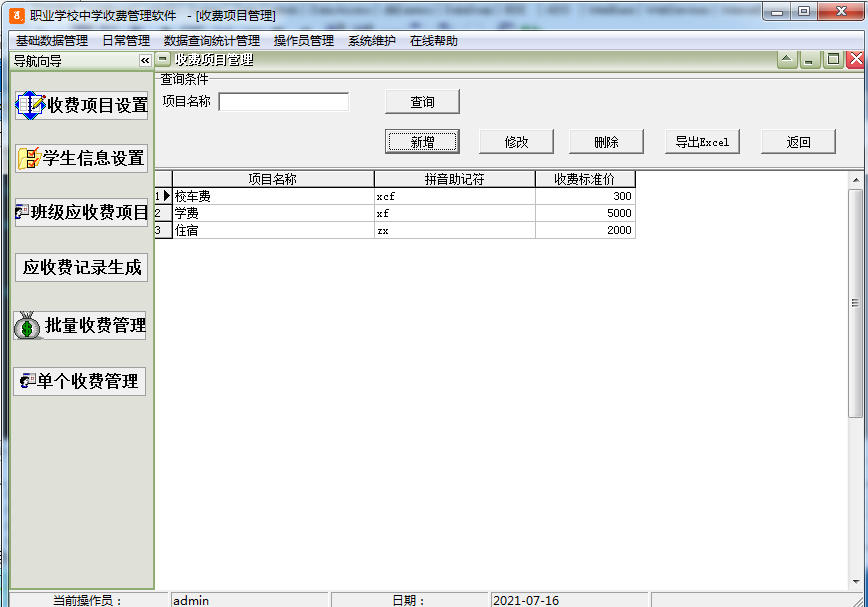 职业学校中学收费管理软件 v1.71