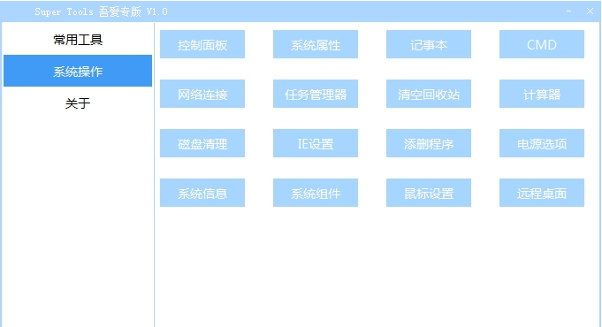 Super Tools吾爱专版 v1.3