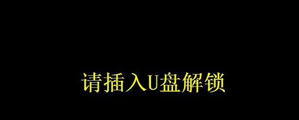 u盘解锁/锁屏 v1.2