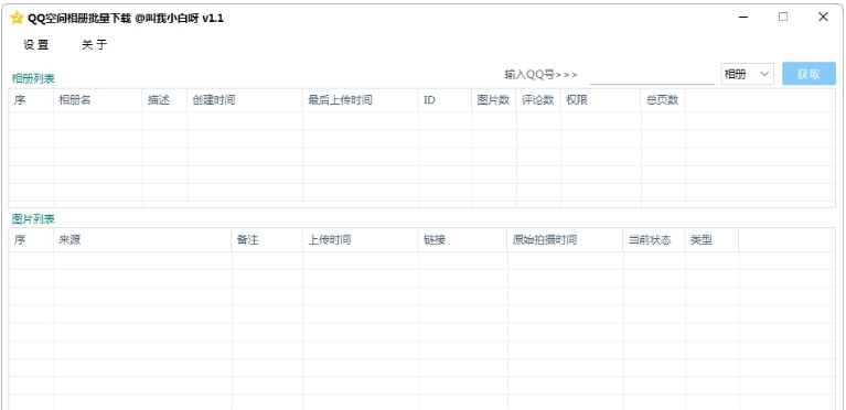 QQ空间相册批量下载电脑 v1.3