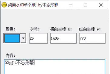 桌面水印 v3.2