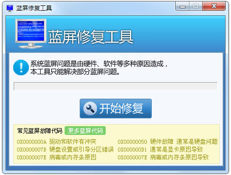 Win7蓝屏修复工具 v1.1