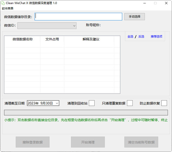 微信数据深度清理软件 v1.1