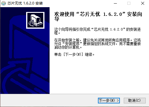 芯片无忧 v1.6.2.1