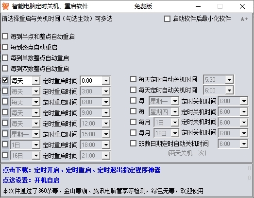 智能电脑定时关机重启软件 v1.4