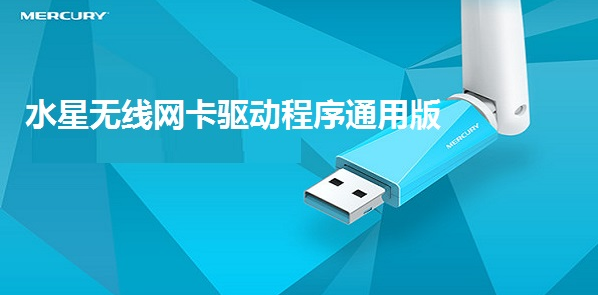 水星无线网卡驱动程序通用版 v1.0.0.6