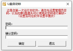 U盘启动锁 v1.0.1.1
