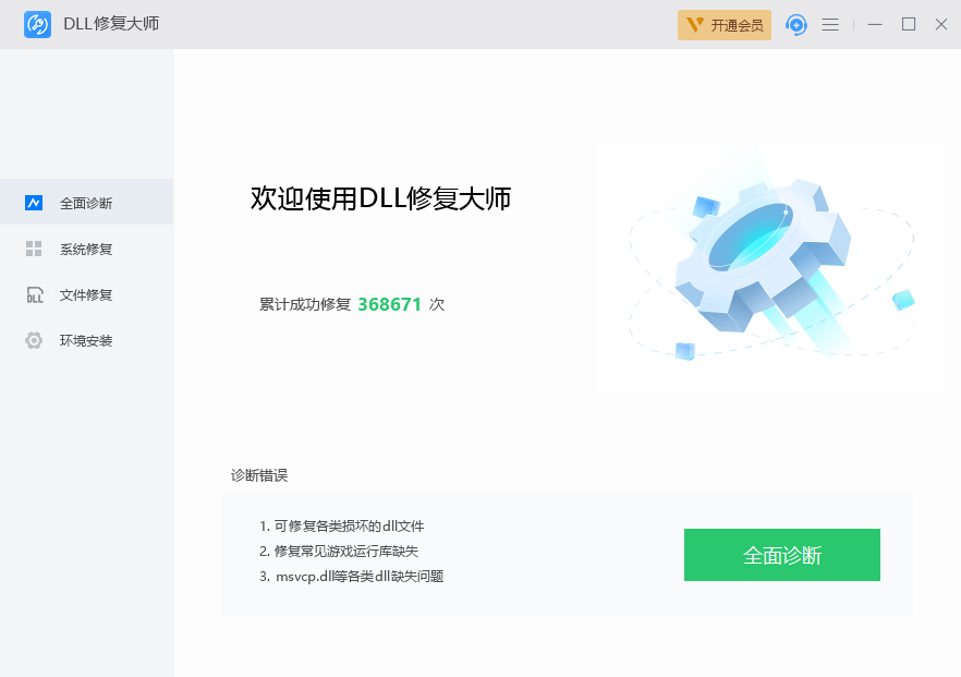 DLL修复大师 v1.0