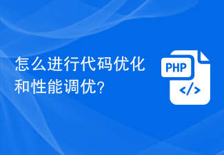 怎么进行代码优化和性能调优？