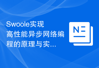Swoole实现高性能异步网络编程的原理与实践