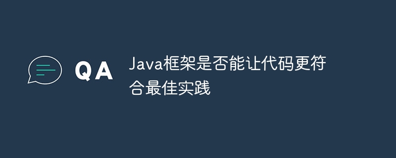 Java框架是否能让代码更符合最佳实践