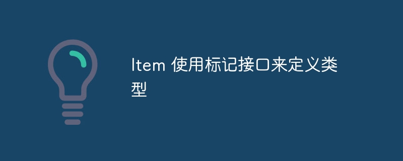 Item 使用标记接口来定义类型
