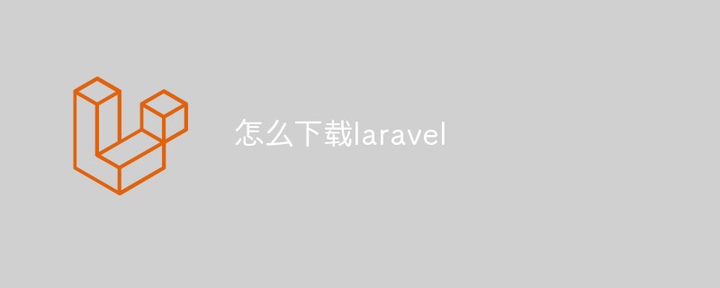 怎么下载laravel