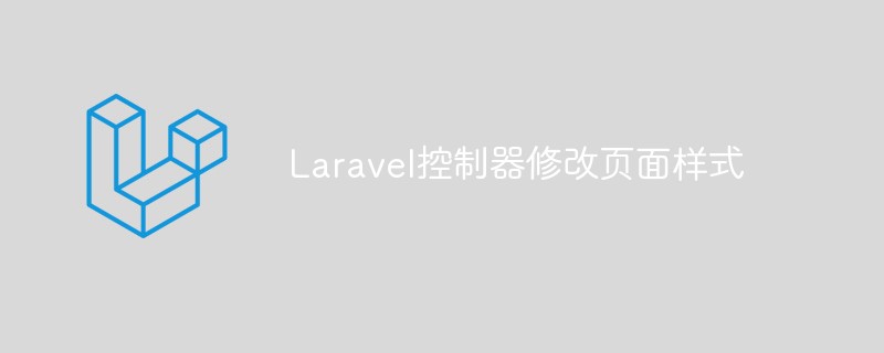 Laravel控制器修改页面样式
