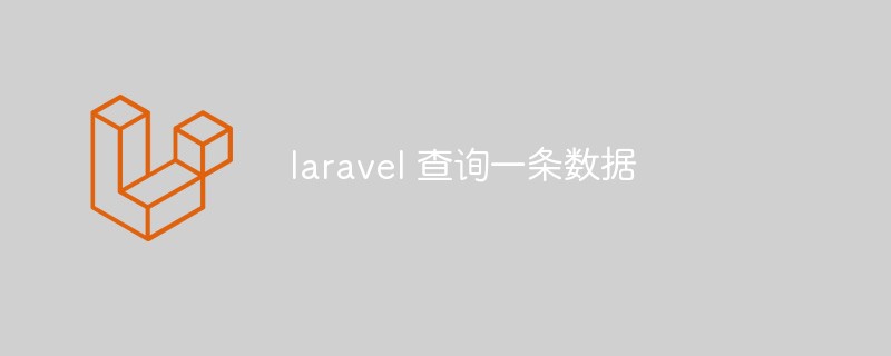 laravel 查询一条数据