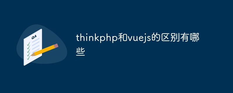 thinkphp和vuejs的区别有哪些